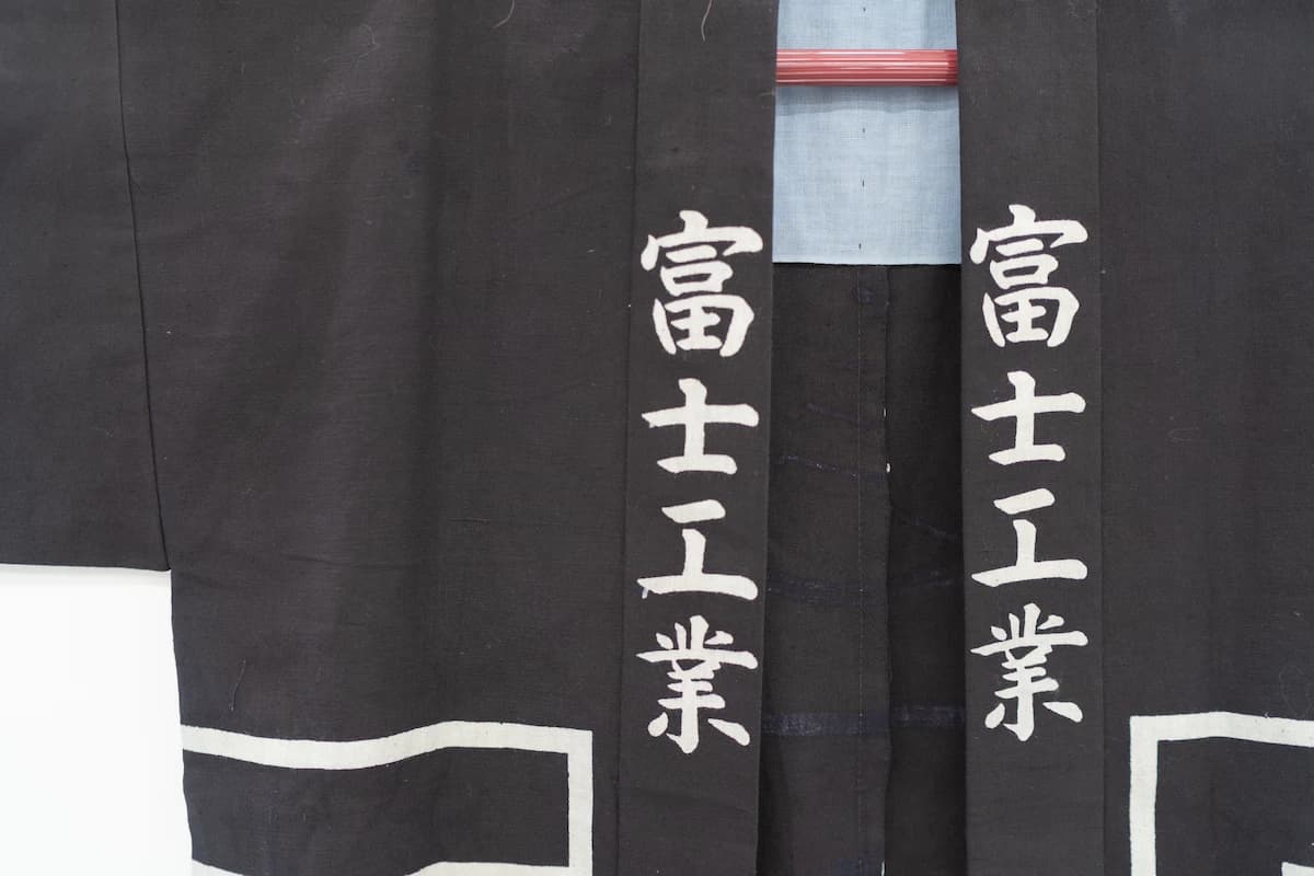 「富士工業」の半纏